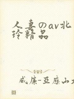 人妻のav北岛玲精品