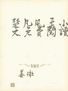 楚凡风柔小说全文免费阅读最新章节