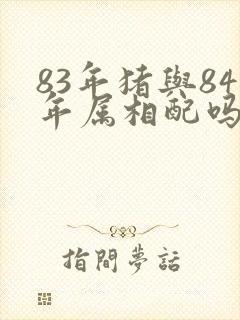 83年猪与84年属相配吗