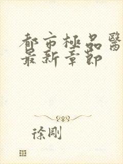 都市极品医神 最新章节封面