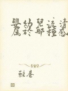 婴幼儿流清鼻涕属于哪种感冒