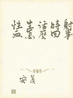 性生活时射精带血怎么回事