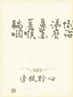 躺着鼻涕倒流到咽喉怎么治封面