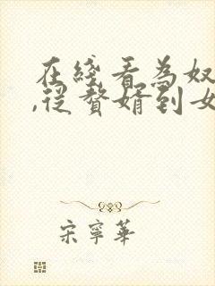 在线看为奴三年,从赘婿到女帝宠臣