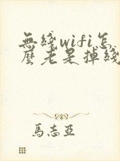 无线wifi怎么老是掉线封面