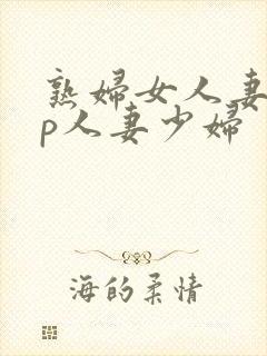 熟妇女人妻97p人妻少妇