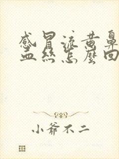 感冒流黄鼻涕带血丝怎么回事