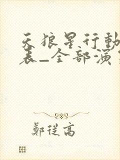 天狼星行动演员表_全部演员介绍