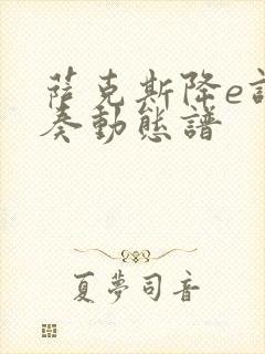 萨克斯降e调伴奏动态谱