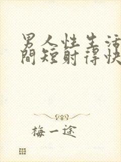 男人性生活的时间短射得快