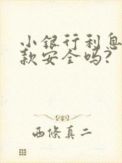 小银行利息高存款安全吗?