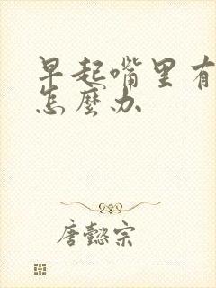 早起嘴里有异味怎么办封面