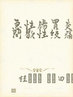 急性肠胃炎腹部间歇性绞痛