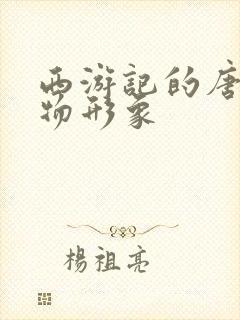 西游记的唐僧人物形象