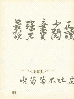 最强弃少正版小说免费阅读