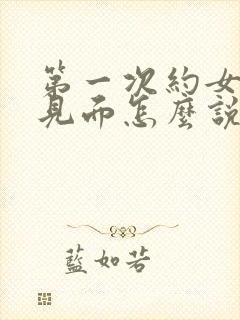 第一次约女孩子见面怎么说封面