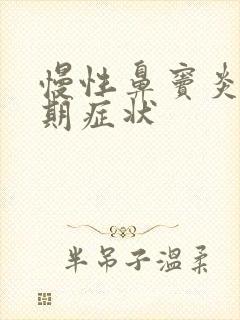 慢性鼻窦炎的前期症状封面