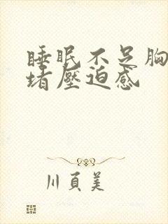 睡眠不足胸口闷堵压迫感