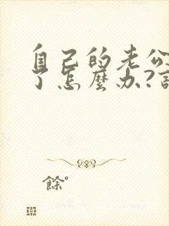 自己的老公出轨了怎么办?该不该原谅封面