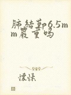 肺结节6.5mm严重吗封面