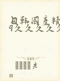 日韩国产精品99久久久久久封面