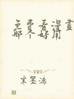 免费看漫画软件哪个好用