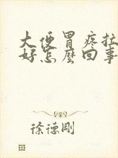 大便胃疼拉完就好怎么回事