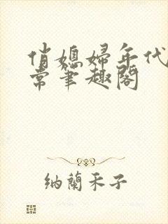 俏媳妇年代文日常笔趣阁封面