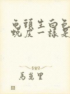 龟头生白色的像蜕皮一样是怎么回事