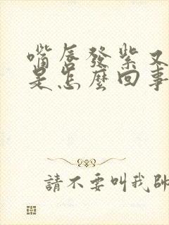 嘴唇发紫又发白是怎么回事呢