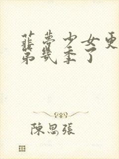 菲梦少女更新到第几季了封面