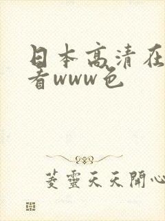 日本高清在线观看www色