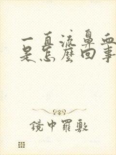 一直流鼻血头疼是怎么回事封面