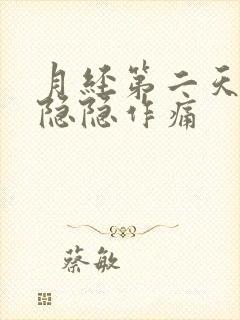 月经第二天肚子隐隐作痛