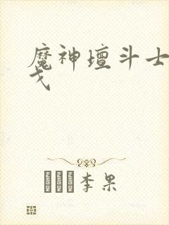 魔神坛斗士阿拉戈