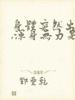 身体突然出虚汗,浑身无力是怎么回事封面