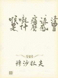 喉咙痛流清鼻涕是什么感冒