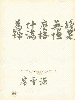 为什么无线网信号满格但是网速很慢