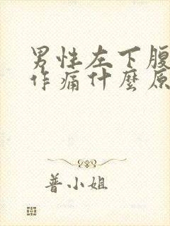 男性左下腹隐隐作痛什么原因