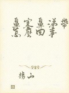 鼻塞鼻涕带血丝怎么回事