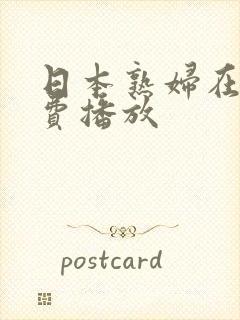 日本熟妇在线免费播放