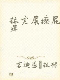 拉完屎擦屁股很痒封面