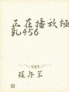 正在播放极品美乳456