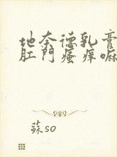 地奈德乳膏能治肛门瘙痒嘛