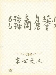 6号来月经,15号同房会不会怀孕