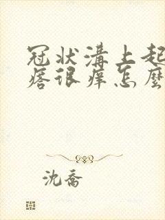 冠状沟上起红疙瘩很痒怎么办