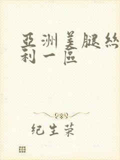 亚洲美腿丝袜福利一区封面