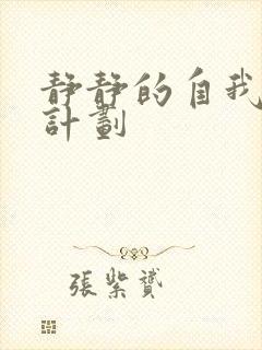 静静的自我改造计划