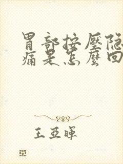 胃部按压隐隐作痛是怎么回事