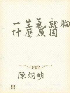 一生气就胸疼是什么原因